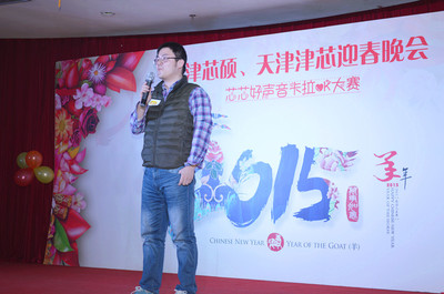天津芯碩、天津津芯2015迎春晚會(huì)